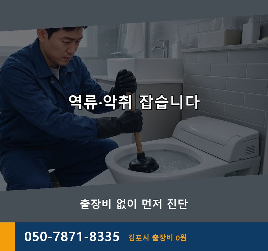 김포시 사우동 고압세척 고압세척·관통 작업 모습
