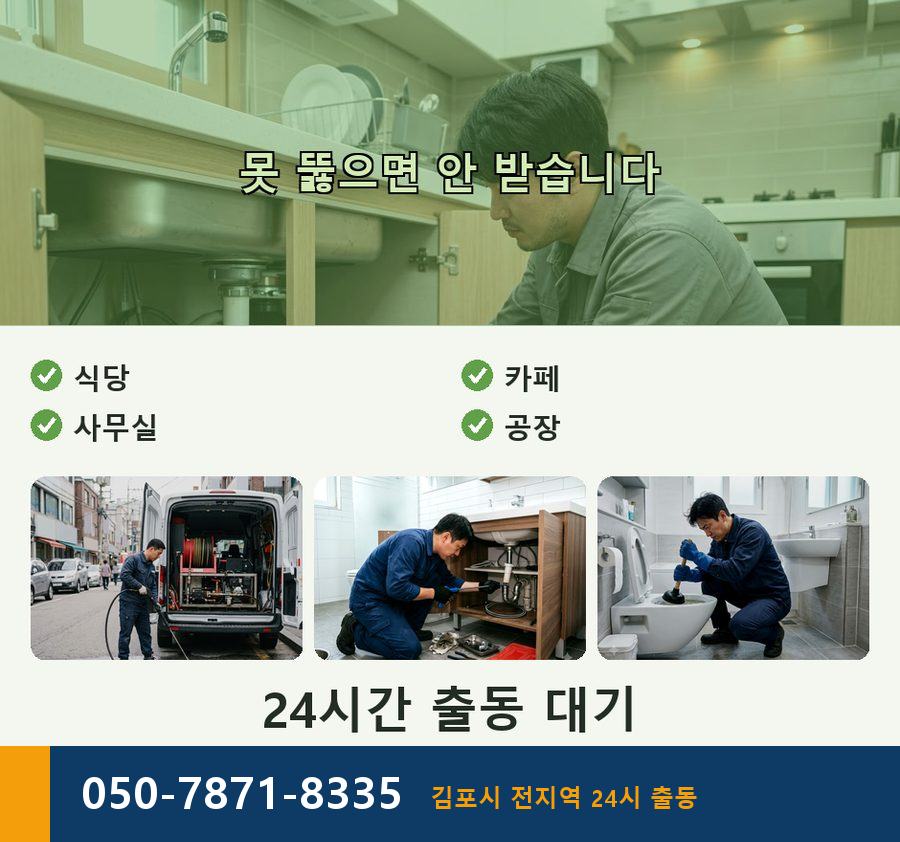 김포시 고촌읍 고압세척 원인 진단 현장 작업 사진 - 배관해결사