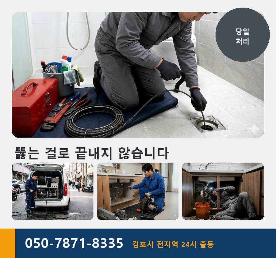 김포시 운양동 하수구막힘 고압세척·관통 작업 모습