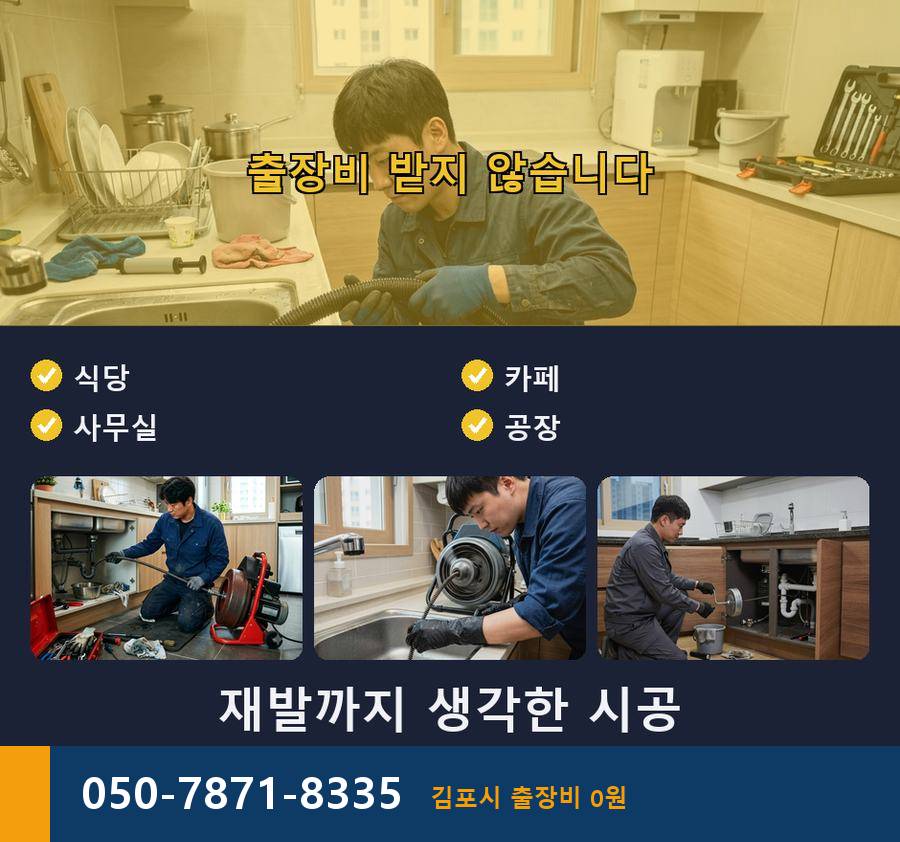 김포시 구래동 배수구막힘 고압세척 업체 현장 작업 사진 - 배관해결사
