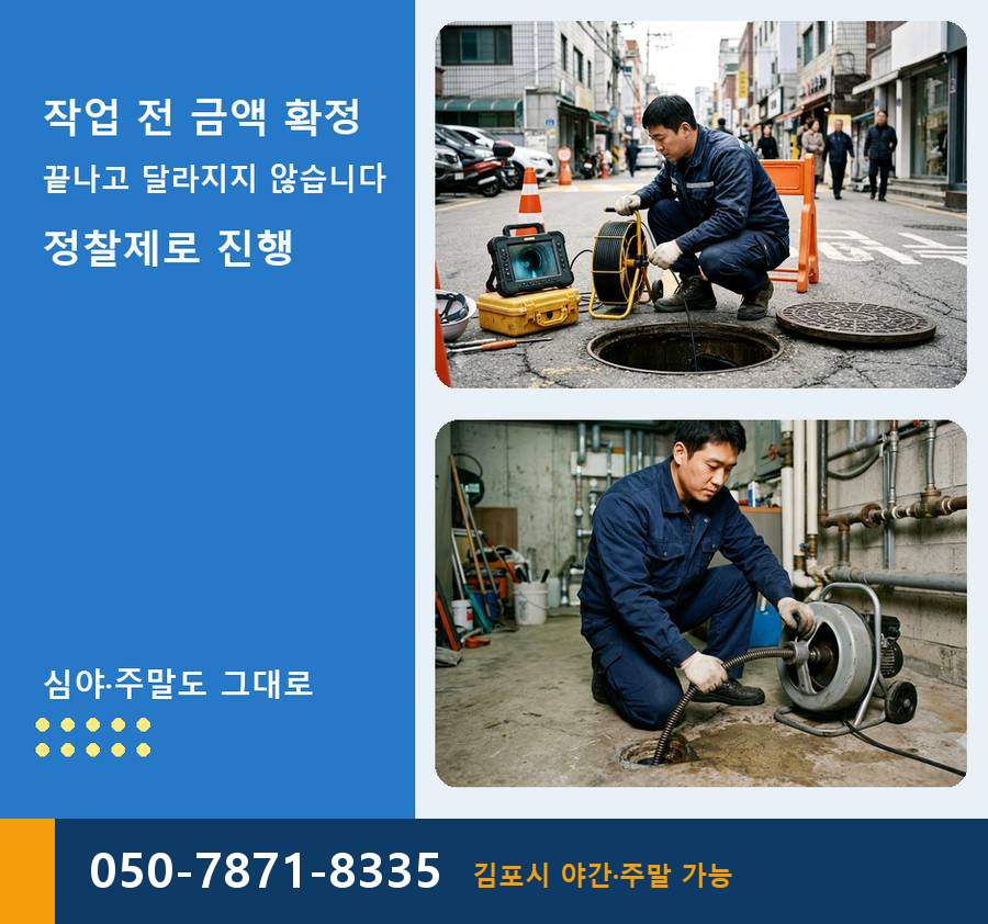 김포시 걸포동 하수구막힘 고압세척·관통 작업 모습
