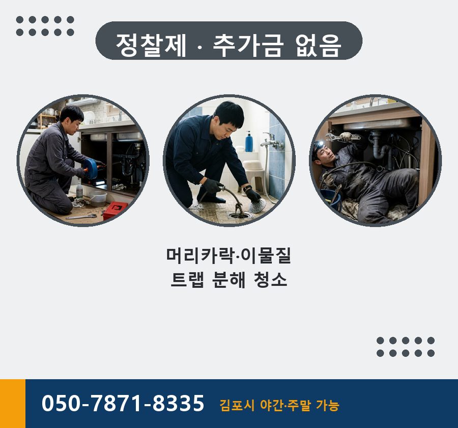 김포시 김포본동 하수구막힘 고압세척·관통 작업 모습