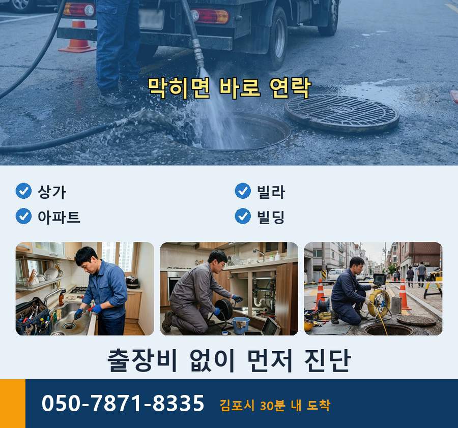 김포시 대곶면 싱크대막힘 고압세척·관통 작업 모습