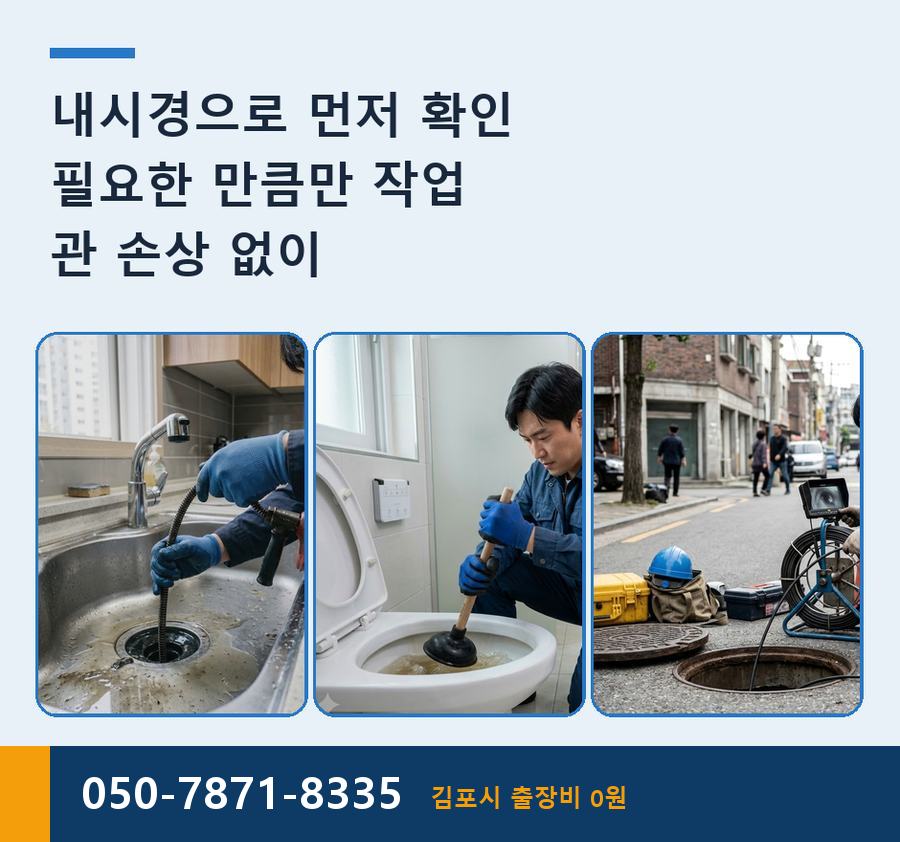 김포시 사우동 변기막힘 고압세척·관통 작업 모습