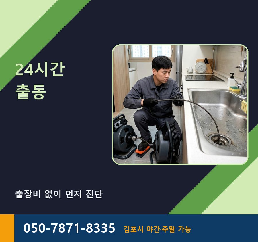 김포시 사우동 싱크대막힘 고압세척·관통 작업 모습