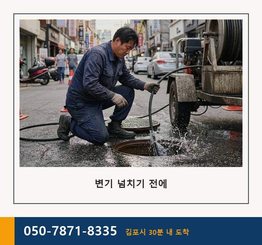 김포시 사우동 고압세척 전문 업체 현장 작업 사진 - 배관해결사