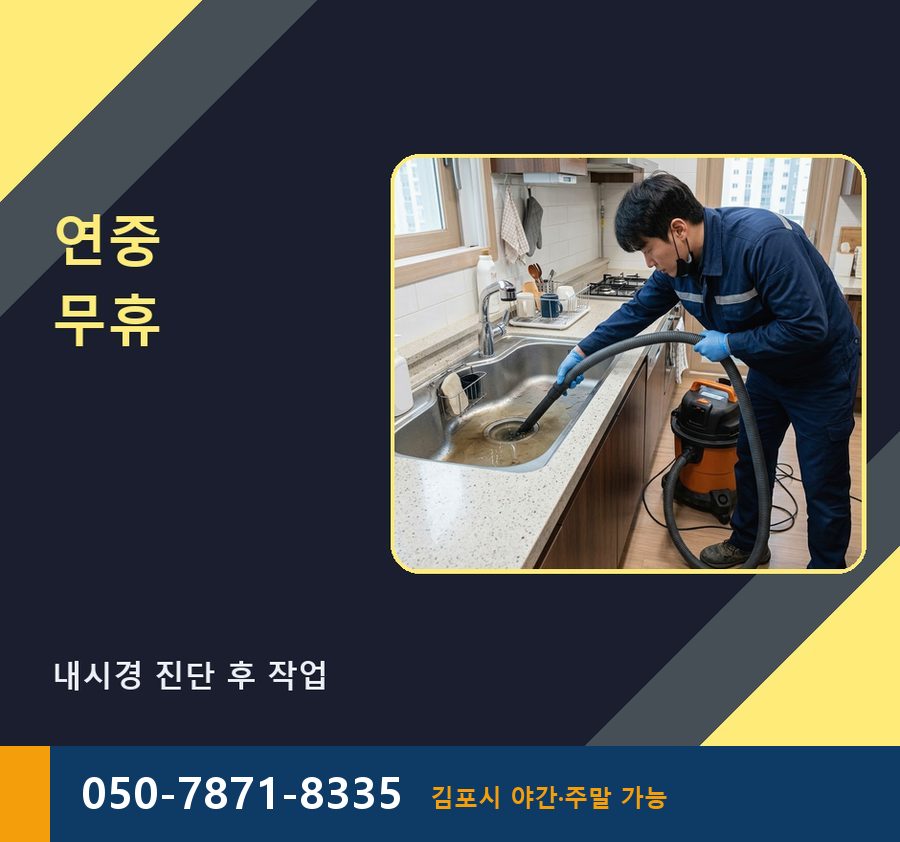 김포시 장기동 배수구막힘 고압세척·관통 작업 모습