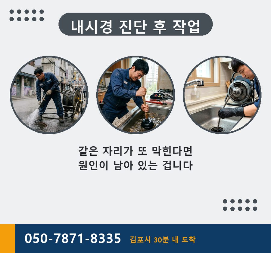 김포시 장기본동 배수구막힘 고압세척·관통 작업 모습