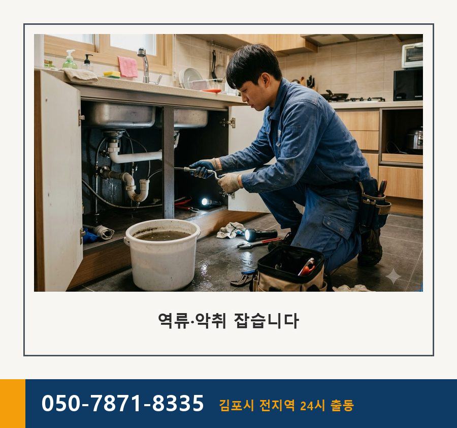 김포시 장기본동 싱크대막힘 고압세척·관통 작업 모습