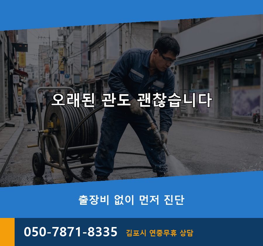 김포시 마산동 하수구막힘 고압세척·관통 작업 모습