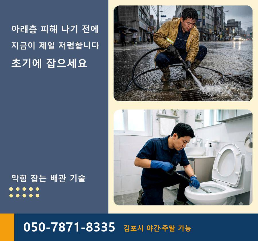 김포시 장기동 배수구막힘 당일 처리 현장 작업 사진 - 배관해결사