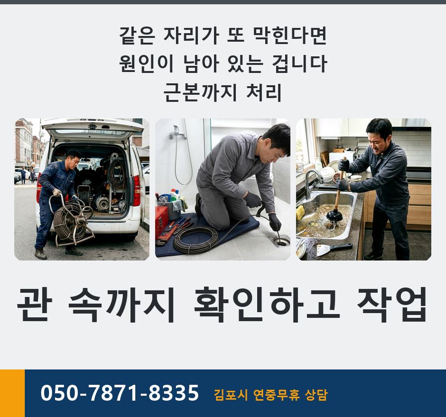 김포시 장기동 싱크대막힘 관통 고압세척 현장 작업 사진 - 배관해결사