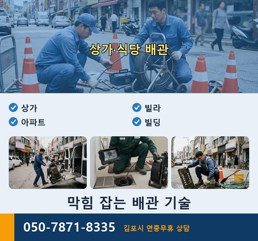 김포시 장기본동 배수구막힘 가격 안내 현장 작업 사진 - 배관해결사