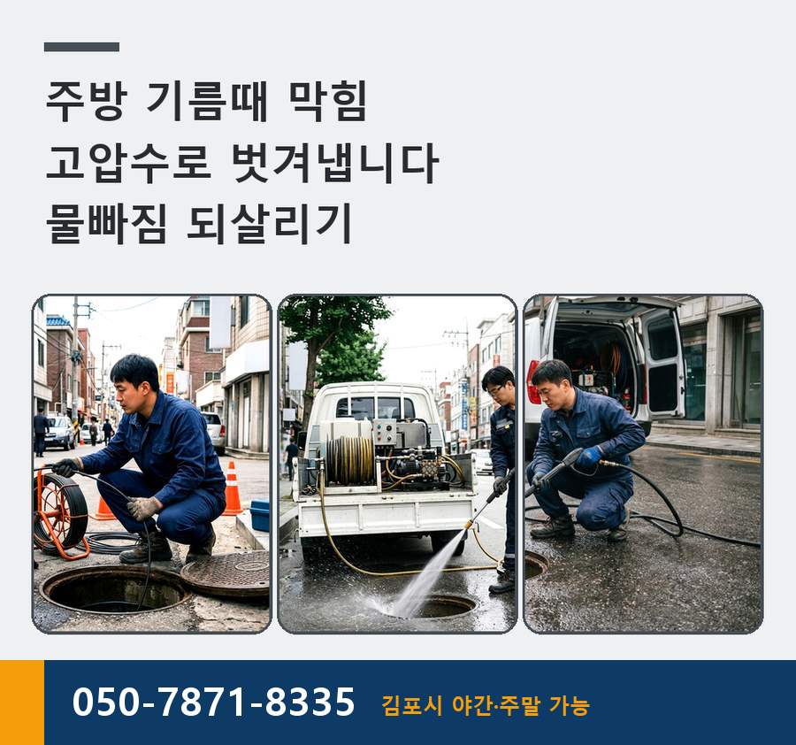 김포시 통진읍 싱크대막힘 출장비 무료 현장 작업 사진 - 배관해결사
